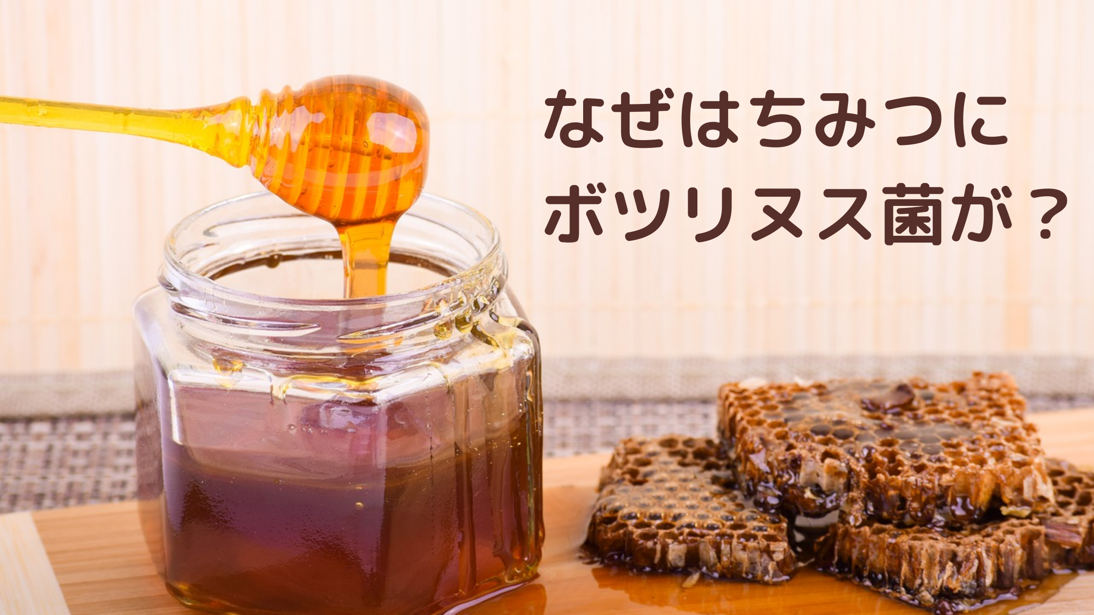 赤ちゃんに危険なボツリヌス菌！なぜはちみつに入っている可能性が⁉ 岐阜県東濃地区産天然はちみつ ”Tsunagu Honey(ツナグハニー)”