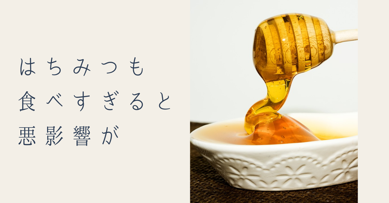 はちみつは健康にいいけど食べすぎには注意 どんな影響が 岐阜県東濃地区産天然はちみつ Tsunagu Honey ツナグハニー