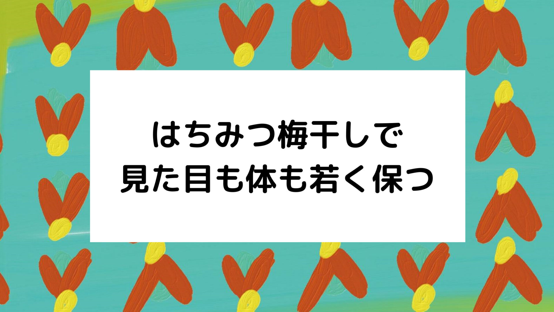 夜ご飯にはちみつ蜜梅干し 効疲労回復と老化防止の効果 夜ご飯にはちみつ蜜梅干し 効疲労回復と老化防止の効果